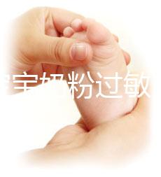 應(yīng)對(duì)寶寶奶粉過敏,做好處理及時(shí)轉(zhuǎn)奶是關(guān)鍵