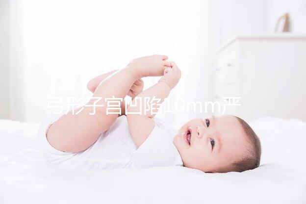 弓形子宮凹陷10mm嚴(yán)重嗎?判斷輕重的最佳方法送給你