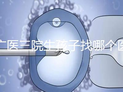 廣醫三院生孩子找哪個醫生好、需不需要預約導樂，速覽