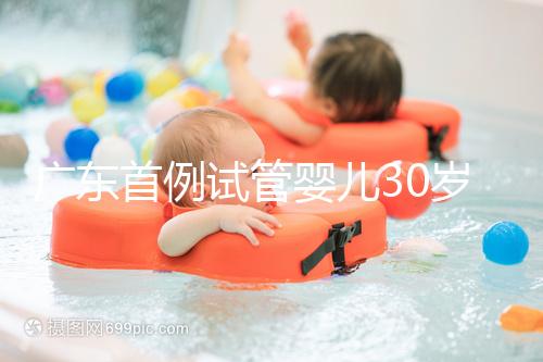 廣東首例試管嬰兒30歲了，專家詳解做試管嬰兒三大誤區(qū)