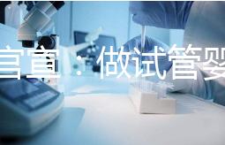 廣西官宣：做試管嬰兒費用可報銷