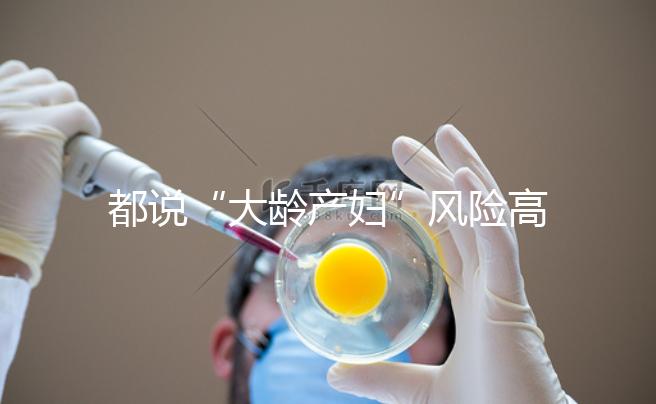 都說(shuō)“大齡產(chǎn)婦”風(fēng)險(xiǎn)高,但高齡生育的這些好處你知道嗎?