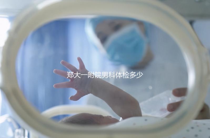 鄭大一附院男科體檢多少錢?如何提前預(yù)約?