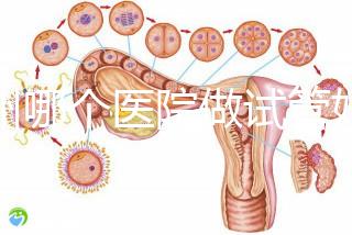 鄭州哪個(gè)醫(yī)院做試管好？2024年醫(yī)院新排名榜揭曉