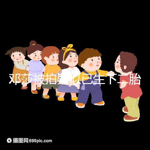 鄧莎被拍疑似已生下二胎,懷抱小女孩現(xiàn)身早教中心
