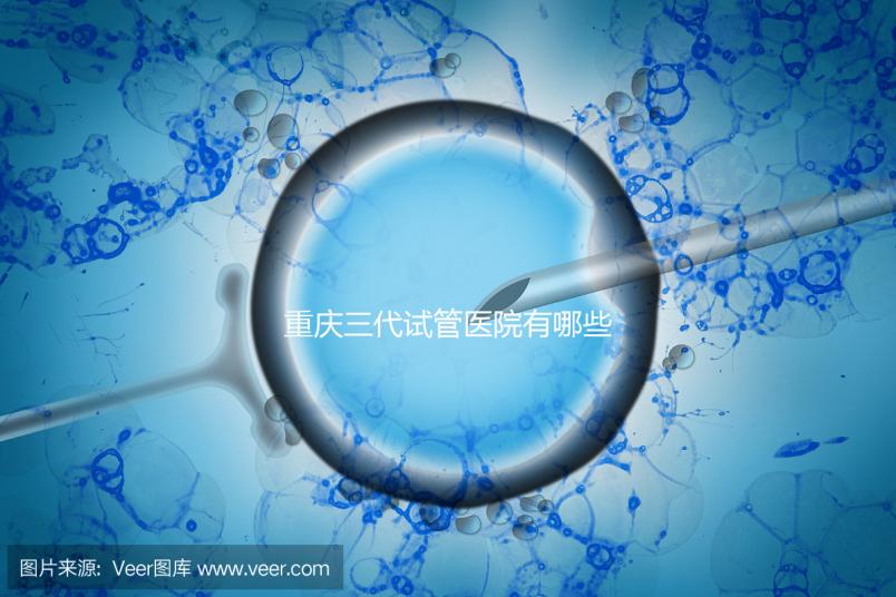 重慶三代試管醫(yī)院有哪些?