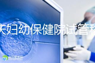 重慶婦幼保健院試管移植費用公開，成功率怎樣和這些有關