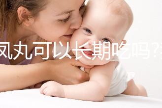 金鳳丸可以長期吃嗎?我們來看看網友們的回答