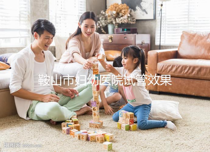 鞍山市婦幼醫院試管效果如何?2024年助孕成功率數據流出