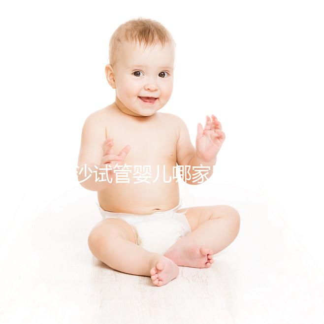 長沙試管嬰兒哪家醫院效果好?