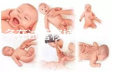 針灸在試管移植前是否容易植入有什么好處？