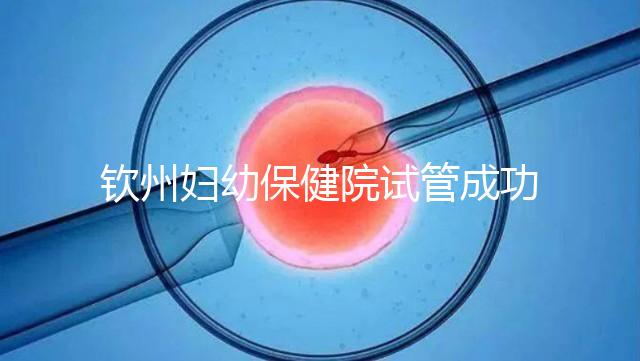 欽州婦幼保健院試管成功率極高？沒選對醫生花多少錢都白搭