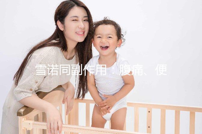 雪諾同副作用：腹痛、便秘為用藥后的常見不良反應