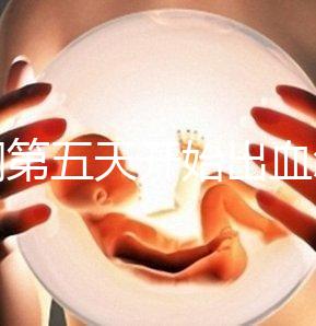 降調(diào)第五天開始出血怎么回事答案在這，真別再說不正常了