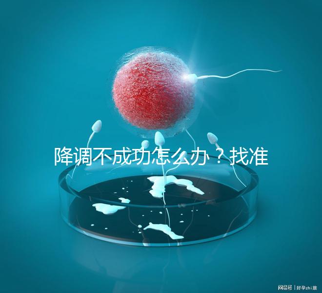 降調(diào)不成功怎么辦？找準原因牢記這4大注意事項