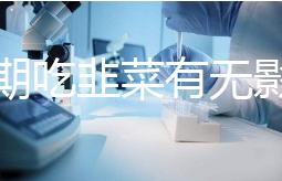 降調期吃韭菜有無影響分人，有什么好處看醫(yī)生怎么說