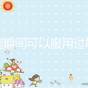 降調期間可以服用過敏藥嗎?這些影響應該早知道