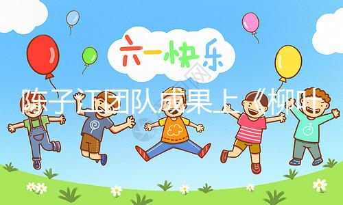 陳子江團隊成果上《柳葉刀》,“冷凍單胚移植”或可顯著改善試管嬰兒成功率