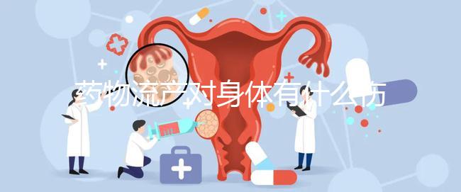 藥物流產(chǎn)對身體有什么傷害？