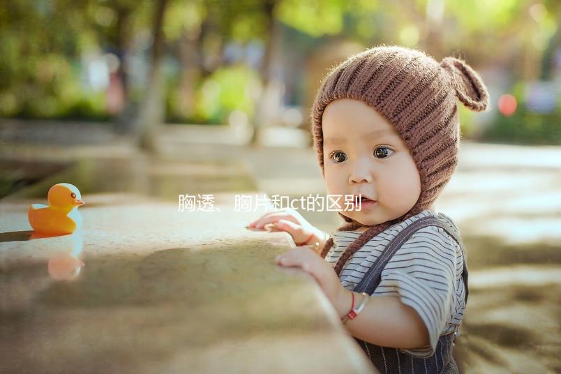 胸透、胸片和ct的區別有這些，其中輻射量大家最關心