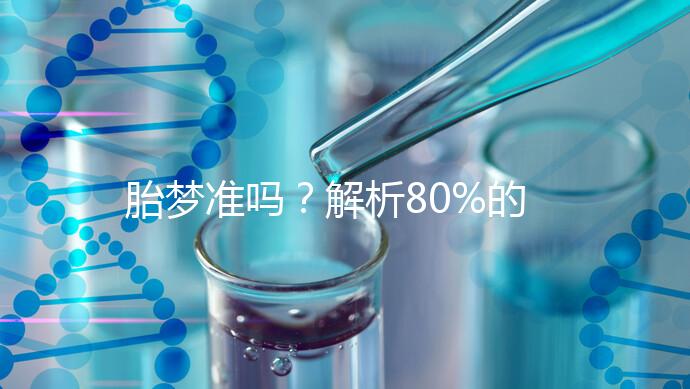 胎夢準(zhǔn)嗎？解析80%的孕婦都經(jīng)歷過的胎夢