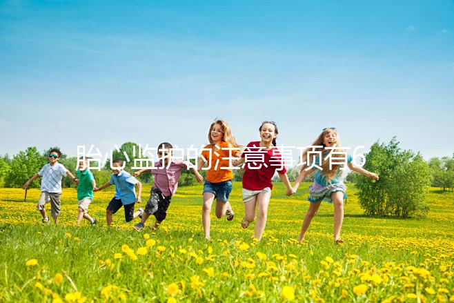 胎心監護的注意事項有6點,老是不過關你得找找原因了