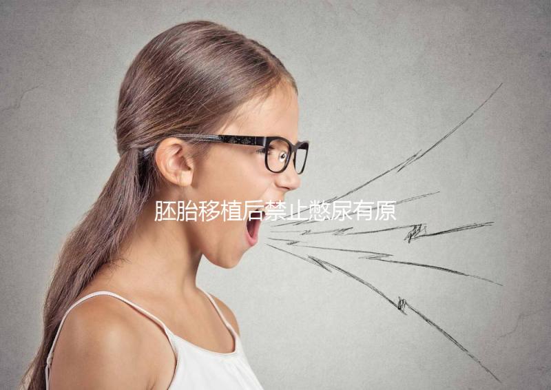 胚胎移植后禁止憋尿有原因，壓迫子宮、影響著床危害大