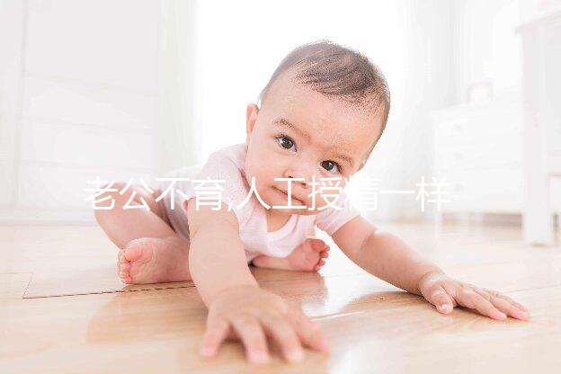 老公不育,人工授精一樣好孕!給你6種靠譜的方式方法