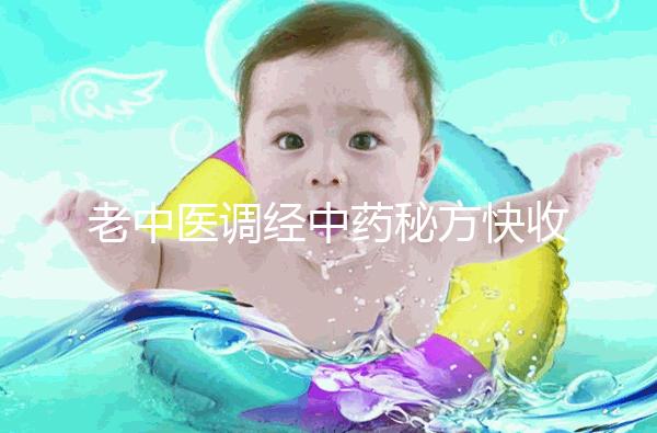 老中醫(yī)調經中藥秘方快收藏，熏蒸中藥熏蒸配方緩解痛經有奇效