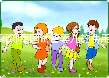 聊聊泰國試管嬰兒的費用，一位從業(yè)多年的海外助孕顧問的真心話