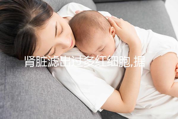 腎臟濾出過多紅細胞,據(jù)尿常規(guī)偏高原因進行3種治療