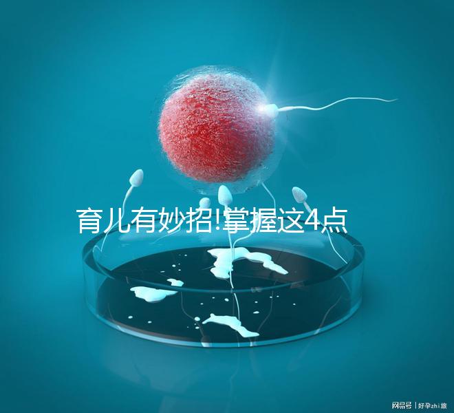 育兒有妙招!掌握這4點(diǎn)輕松預(yù)防嬰兒腹瀉