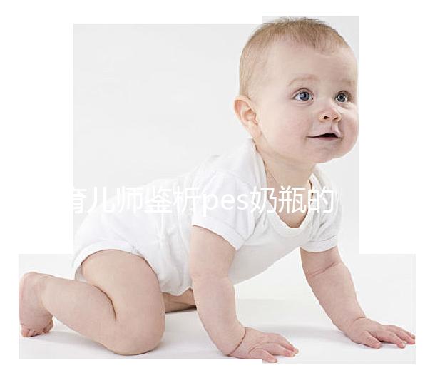 育兒師鑒析pes奶瓶的優缺點：清洗難度大不好用