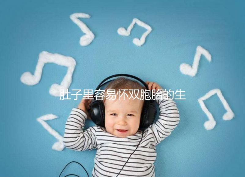 肚子里容易懷雙胞胎的生肖女2023，來個一兒一女不難