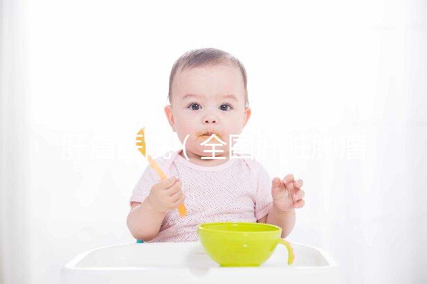 肝癌醫(yī)院(全國肝臟腫瘤最好的醫(yī)院)