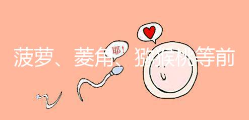 菠蘿、菱角、獼猴桃等前三個月孕婦禁食的新鮮水果應避免食用