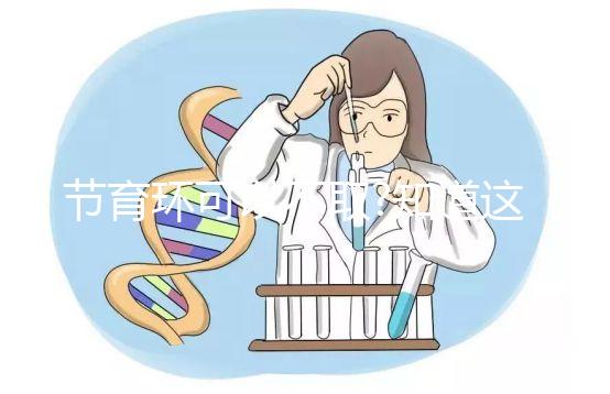 節育環可以不取?知道這些后果你就不會這么認為了