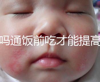 芬嗎通飯前吃才能提高卵泡生長速度？真相是……