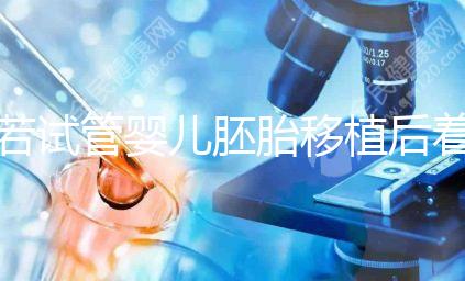 若試管嬰兒胚胎移植后著床有這5種感覺，恭喜你懷孕了！