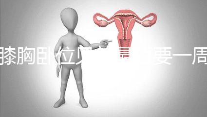 膝胸臥位見效最短要一周，“三天打魚兩天曬網”可不行