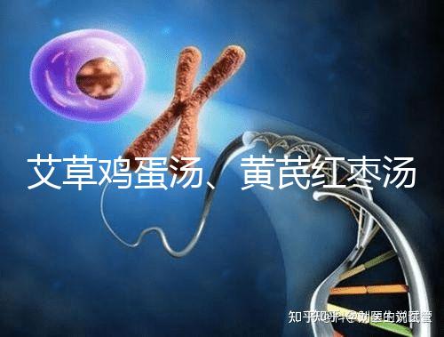 艾草雞蛋湯、黃芪紅棗湯能催經，大姨媽不來試試喝湯調理