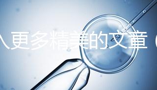 融入更多精美的文章(融入更多精美的文章英語(yǔ))