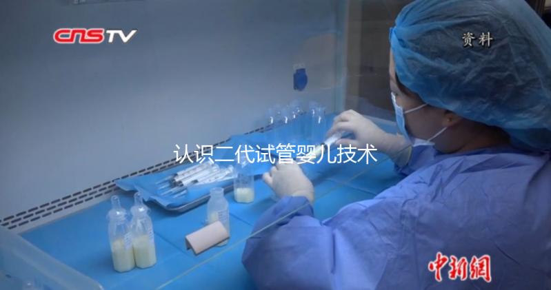 認(rèn)識(shí)二代試管嬰兒技術(shù)