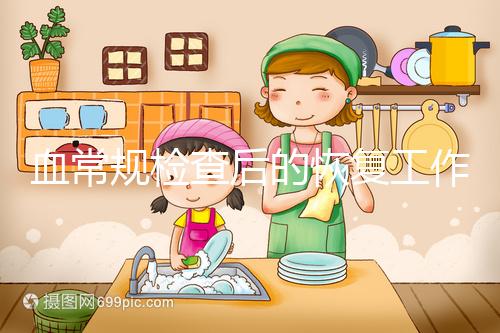 血常規檢查后的恢復工作要做好，劇烈運動先別做