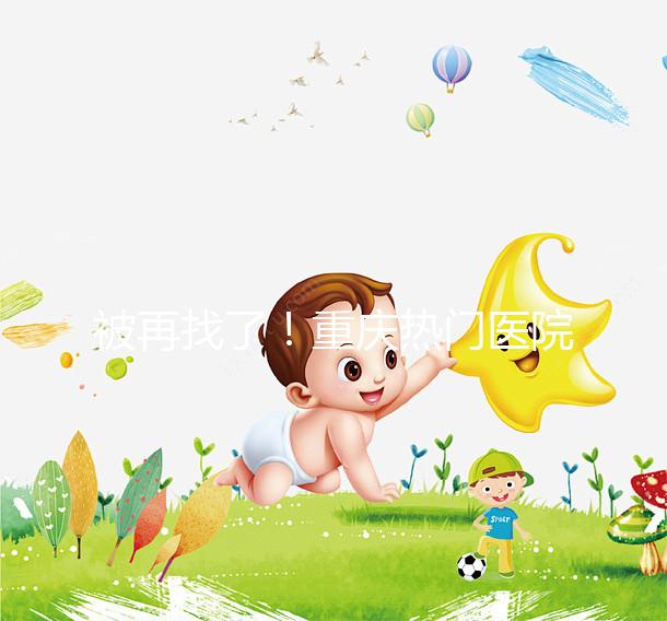 被再找了！重慶熱門醫(yī)院做人工授精的費(fèi)用都在這里