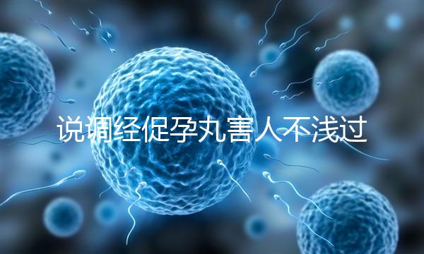 說調經促孕丸害人不淺過分了！它對助孕是有用的