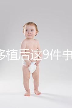 試管移植后這9件事做錯，小心胚胎流掉！