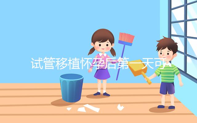 試管移植懷孕后第一天可以吃百香果嗎?