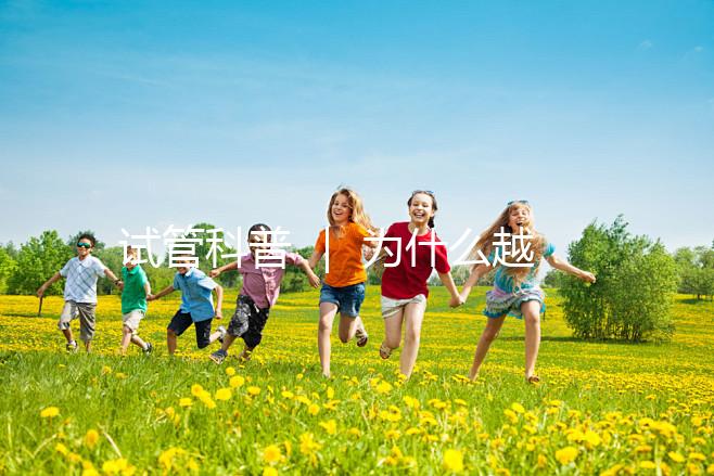 試管科普 ｜ 為什么越來越多人選擇做試管嬰兒了！