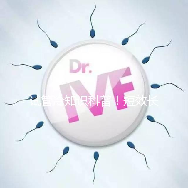 試管冷知識科普！短效長方案促排流程、成功率與優缺點